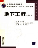 建设部普通高等教育土建学科专业“十一五”规划教材 地下工程 修订本