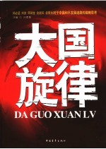 大国旋律：郑必坚、刘吉、周瑞金、俞新天、孟宪生对于中国和平发展道路的战略思考