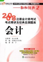 2008年注册会计师考试考点精讲及经典自测题库·会计