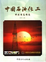 中国石油化工科技信息指南 2003年 上