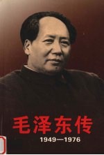 毛泽东传  1949-1976  2