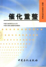 继续工程教育培训教材 催化重整