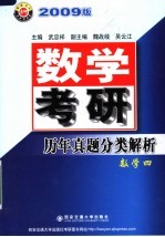 数学考研历年真题分类解析 2009版 数学四