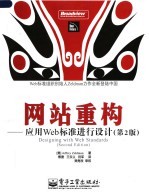 网站重构 应用Web标准进行设计 第2版