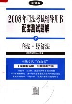 2008年司法考试辅导用书配套测试题解 商法·经济法 法律版