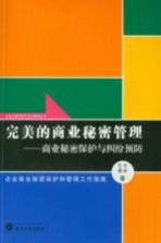 完美的商业秘密管理 商业秘密保护与纠纷预防