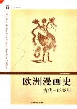 欧洲漫画史 古代-1848年