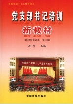 党支部书记培训新教材 2007年修订本 第2版