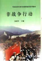 军队院校军事共同课程通用系列教材 非战争行动