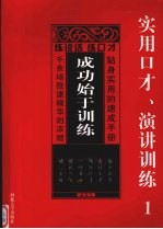 成功始于训练：实用口才、演讲训练 1