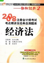 2008年注册会计师考试考点精讲及经典自测题库·经济法