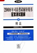 2008年司法考试辅导用书配套测试题解 刑法 法律版