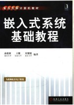 重点大学计算机教材 嵌入式系统基础教程