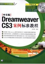 Dreamweaver CS3案例标准教程 中文版