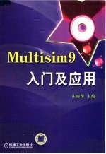 Multisim 9入门及应用