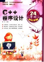 C++程序设计24学时轻松掌握