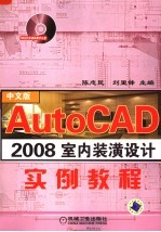 AutoCAD 2008室内装潢设计实例教程