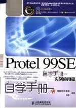 Protel 99 SE自学手册 实例应用篇