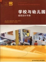 学校与幼儿园建筑设计手册