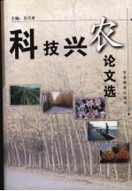 科技兴农论文选 改革开放二十年永靖科教兴县文集选编