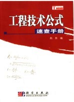 工程技术公式速查手册