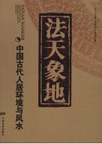 法天象地  中国古代人居环境与风水