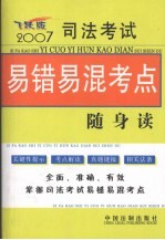 2007司法考试易错易混考点随身读 飞跃版