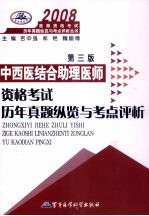 中西医结合助理医师资格考试历年真题纵览与考点评析 第3版