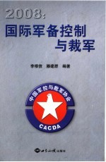 2008国际军备控制与裁军