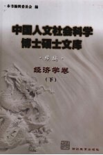 中国人文社会科学博士硕士文库 续编 经济学卷 下