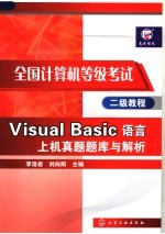 全国计算机等级考试二级教程 Visual Basic语言上机真题题库与解析