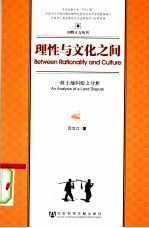 理性与文化之间 一桩土地纠纷之分析