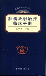 肿瘤放射治疗临床手册