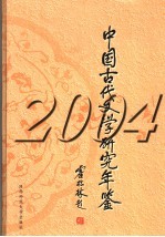 中国古代文学研究年鉴 2004