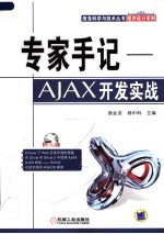 专家手记 AJAX开发实战