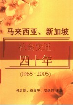 马来西亚、新加坡社会变迁四十年 1965-2005