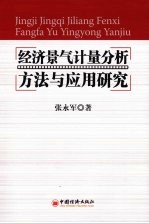 经济景气计量分析方法与应用研究