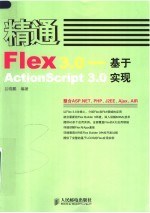 精通Flex 3.0-基于ActionScript 3.0实现