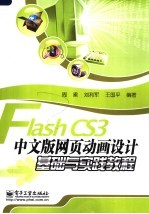 Flash CS3中文版网页动画设计基础与实践教程