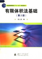 普通高等院校“十一五”规划教材  有限体积法基础  第2版