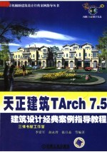 天正建筑TArch7.5建筑设计经典案例指导教程