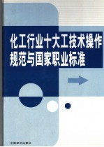 化工行业十大工技术操作规范与国家职业标准  第5卷