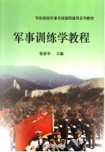 军队院校军事共同课程通用系列教材  军事训练学教程  第2版