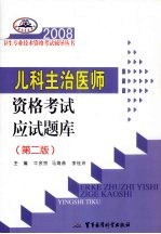 2008儿科主治医师资格考试应试题库 第2版