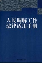 人民调解工作法律适用手册