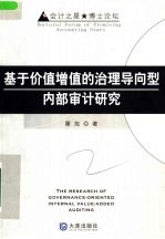 基于价值增值的治理导向型内部审计研究