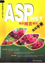 ASP.NET动态网页设计完全手册