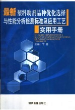 最新塑料助剂品种优化选择与性能分析检测标准及应用工艺实用手册  第1卷