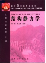 面向21世纪课程教材 结构静力学 第2版