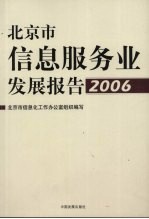 北京市信息服务业发展报告 2006